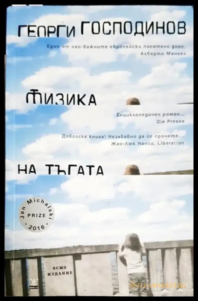 Физика на тъгата - Книги