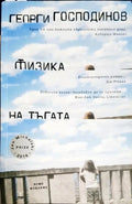 Физика на тъгата - Книги