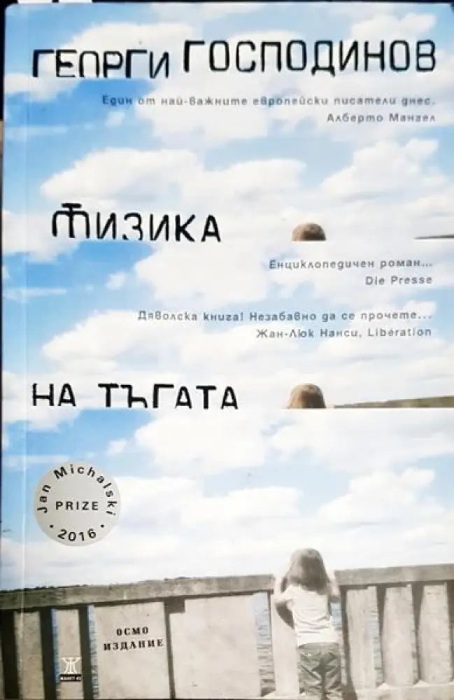 Физика на тъгата - Книги
