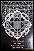 Физика на твърдото състояние - Книги