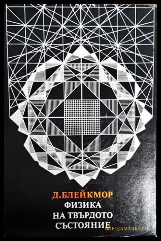 Физика на твърдото състояние - Книги