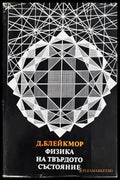 Физика на твърдото състояние (332206261606) - Д. Блейкмор - Книга