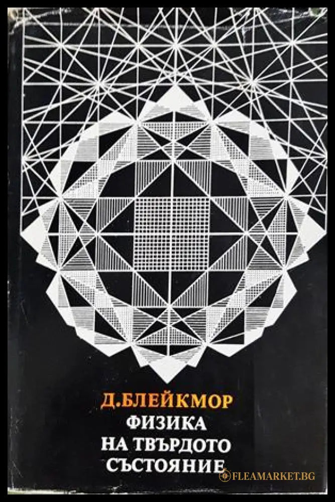 Физика на твърдото състояние (332206261606) - Д. Блейкмор - Книга