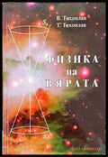 Физика на вярата (4418) - Книга