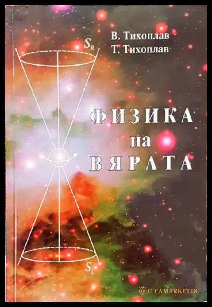 Физика на вярата (4418) - Книга