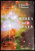 Физика на вярата - Книги