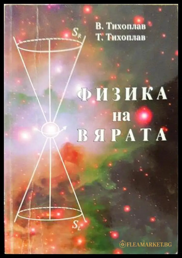 Физика на вярата (231706261236) - Виталий Тихоплав Татяна Тихоплав - Книга