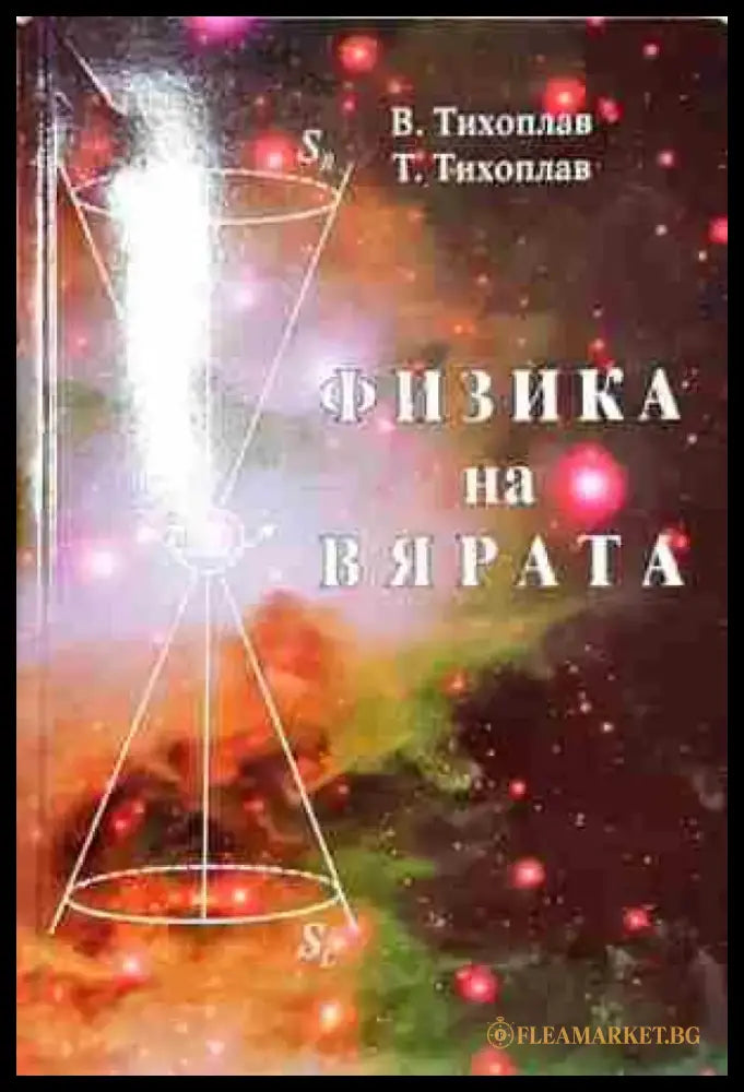 Физика на вярата- Виталий - Книга