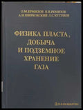 Физика пласта, добыча и подземное хранение газа - корица