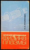 Физика плазмы - Книги