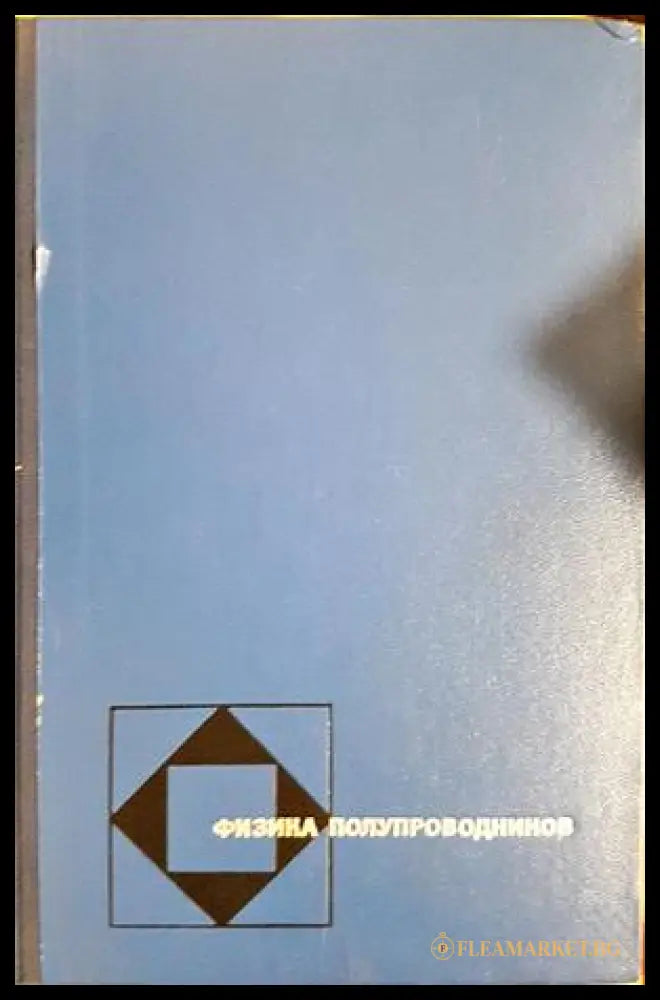 Физика полупроводников (332206261530) - П. С. Киреев - Книга