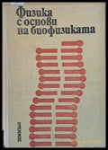 Физика с основи на биофизиката - Книги