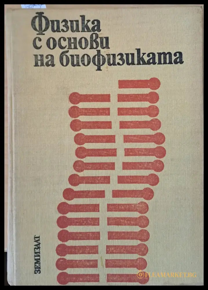 Физика с основи на биофизиката - Книги