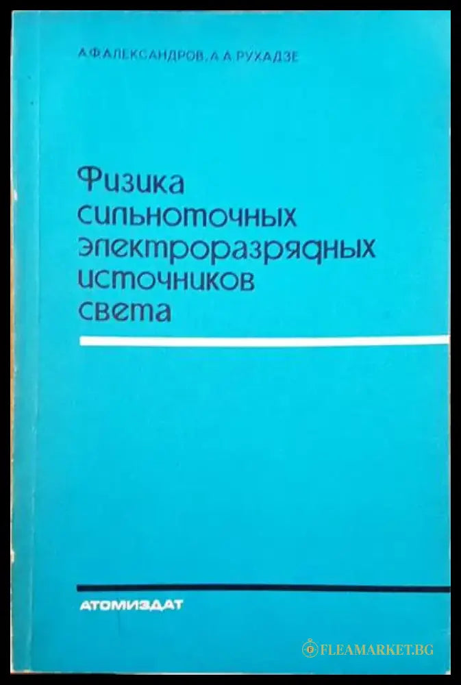 Физика сипьноточных электроразряаных источников света - Книги