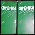 Физика. Том 1-2 - Книга