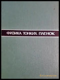 Физика тонких пленок. Том 1 (31260526134100) - Колектив - Книга