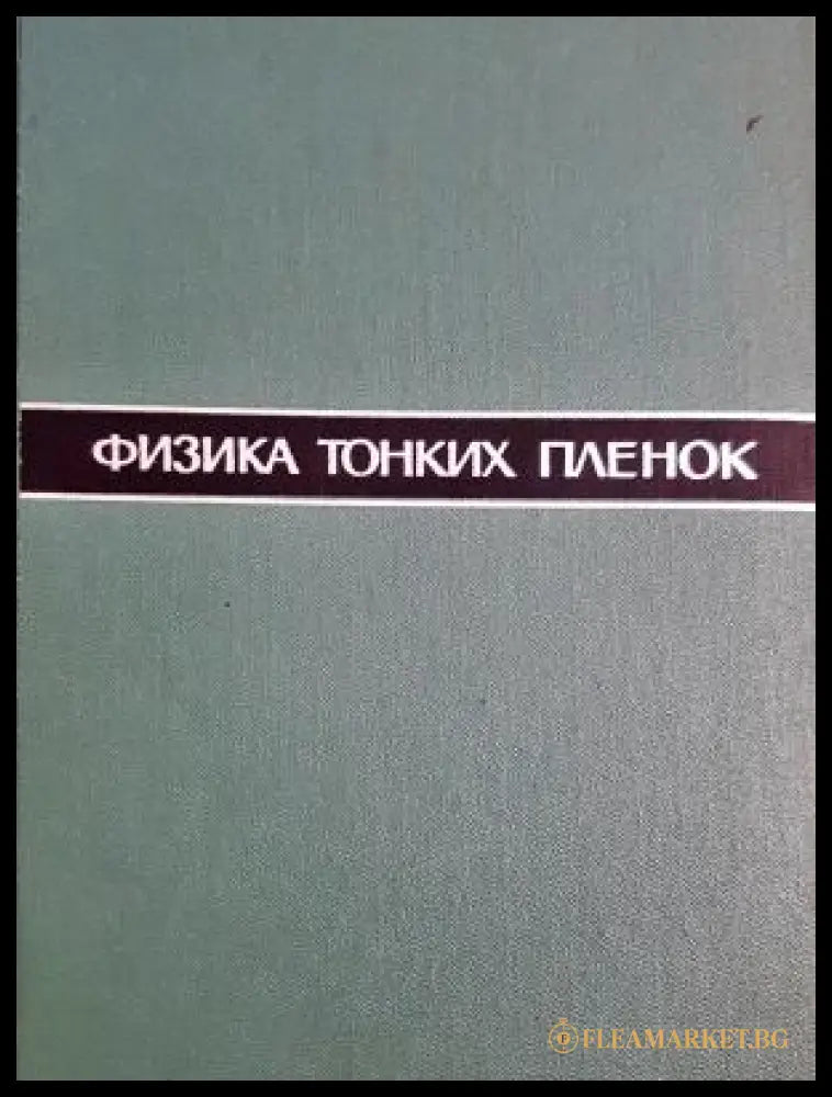 Физика тонких пленок. Том 1 (31260526134100) - Колектив - Книга