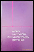 Физика вакуумного ультрафиолетового излучения - Книги
