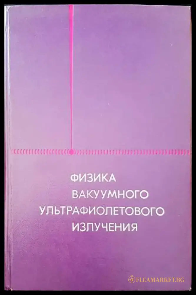 Физика вакуумного ультрафиолетового излучения - Книги