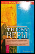 Физика веры (35200526135000) - В. Ю. Тихоплав Т. С. Тихоплав - Книга