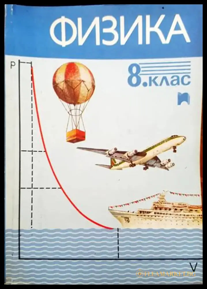 Физика за 8 клас - Книги