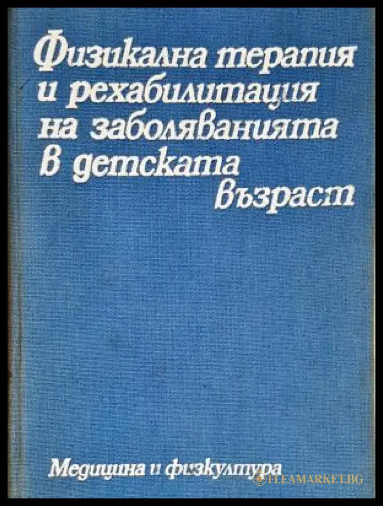 Физикална терапия и рехабилитация на заболяванията в детската възраст (17240526152300) - Колектив - Книга