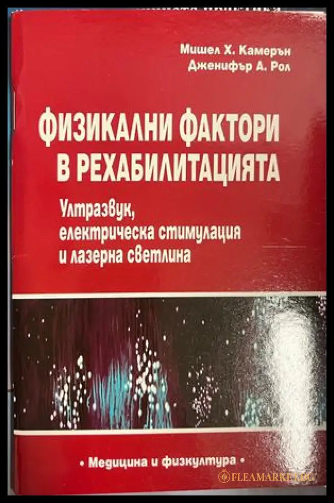 Физикални фактори в рехабилитацията (332709261352) - Мишел Х. Камерън Дженифър А. Рол - Книга