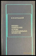 Физико-химические основы сталеплавильных процессов - Книги