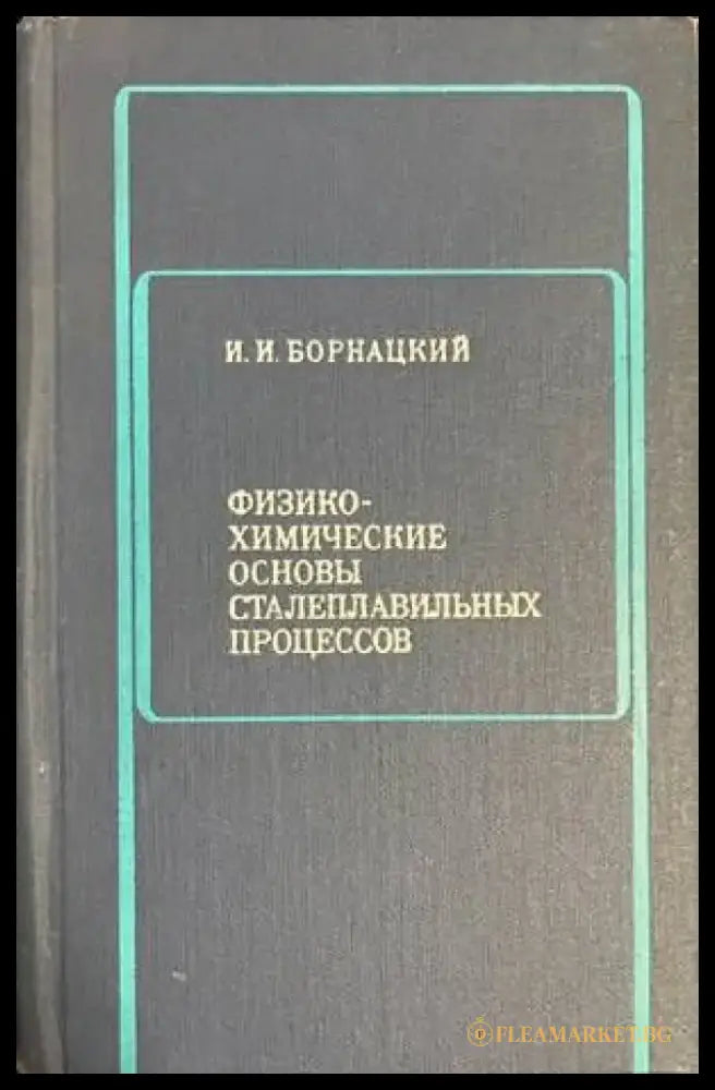 Физико-химические основы сталеплавильных процессов - Книги