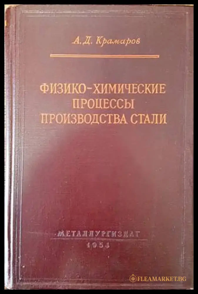 Физико-химические процессы производства стали - Книги