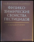 Физико-химические свойства пестицидов - Книги