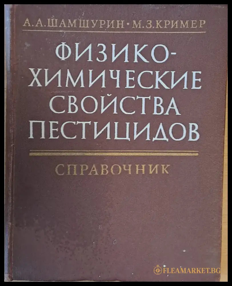 Физико-химические свойства пестицидов - Книги