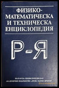 Физико-математическа и техническа енциклопедия. Том 3: Р-Я