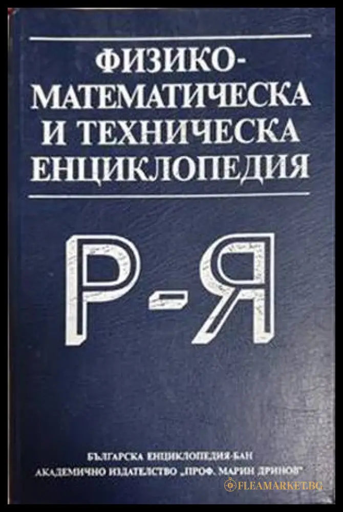 Физико-математическа и техническа енциклопедия. Том 3: Р-Я