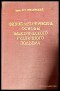 Физико-механические основы электрического рудничного подъема - Книги