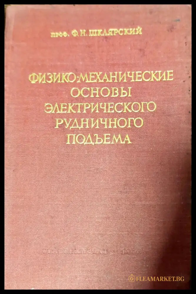 Физико-механические основы электрического рудничного подъема - Книги