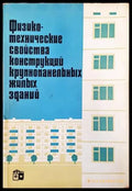 Физико-технические свойства конструкций лрупношанельных жилых зданий - Книги