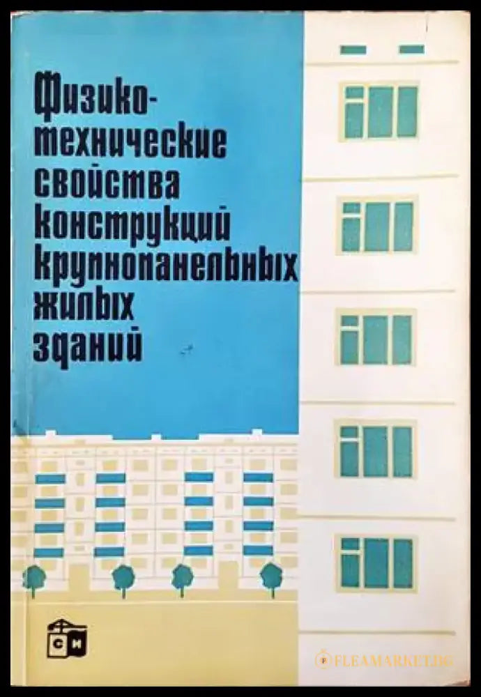 Физико-технические свойства конструкций лрупношанельных жилых зданий - Книги