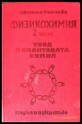 Физикохимия. Част 2 - Книги
