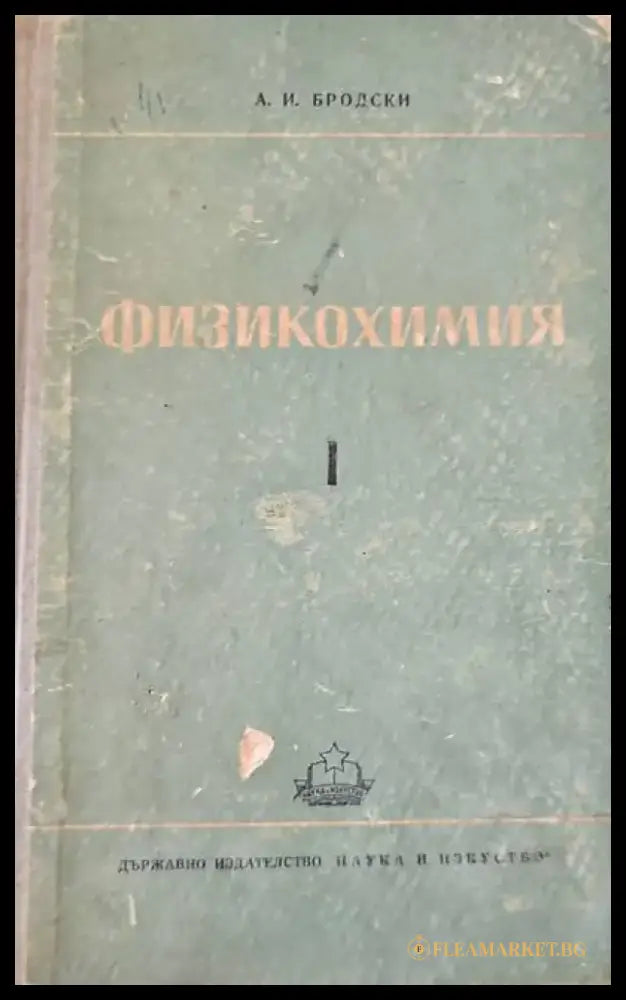 Физикохимия. Том 1ви - Книги