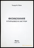 Физикохимия в парадокси и абсурди - Тодор М. Пеев