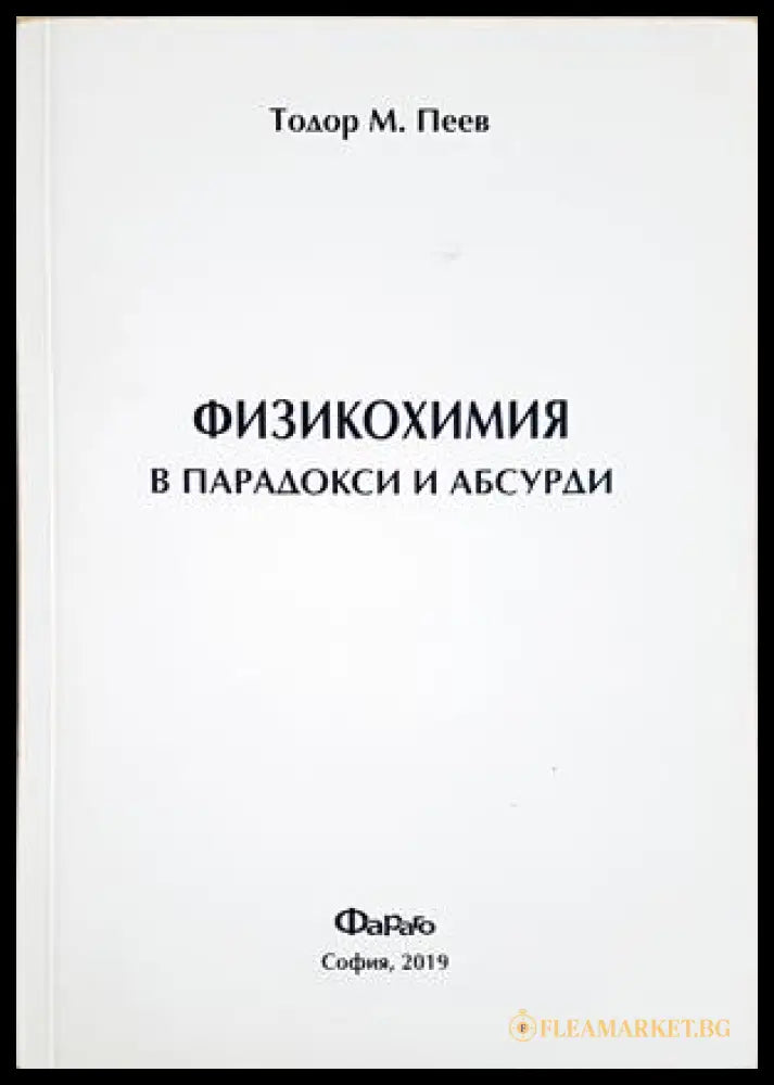 Физикохимия в парадокси и абсурди - Тодор М. Пеев