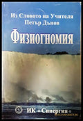Физиогномия (351306261940) - Петър Дънов (Беинса Дуно) - Книга