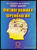 Физиогномика и френология - Из словото на учителя Петър Дънов(5742) - Книга