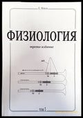 Физиология. Част 1-3 - Книги