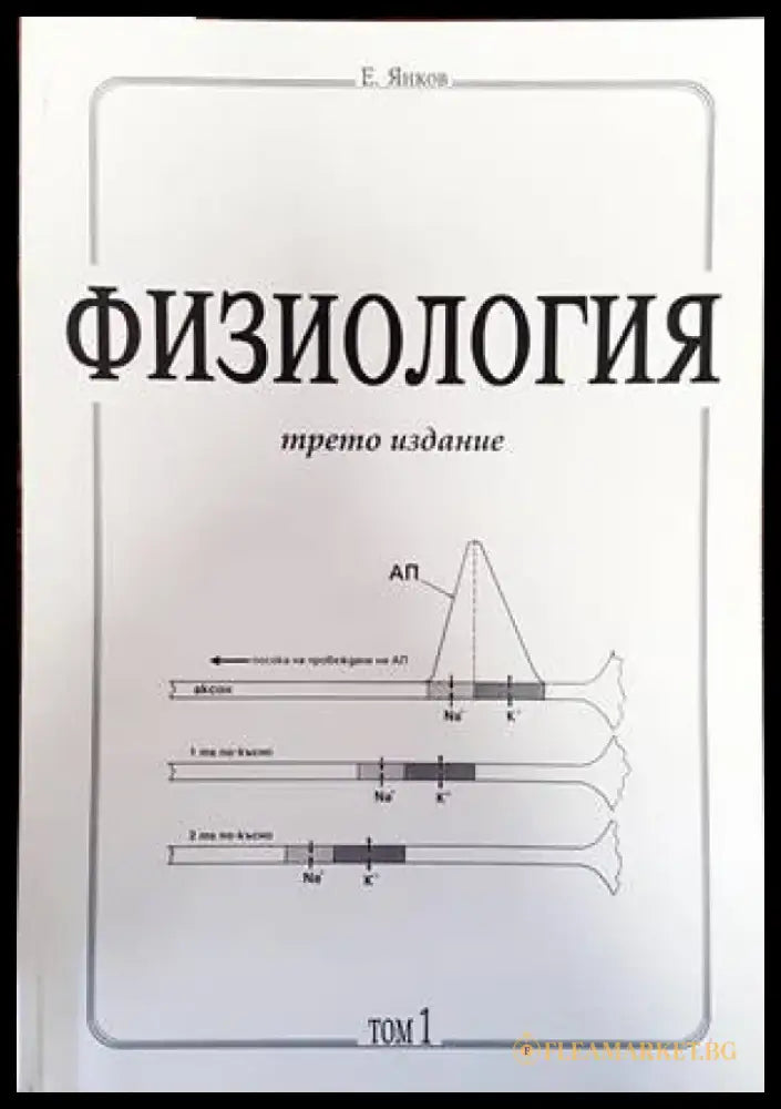 Физиология. Част 1-3 - Книги