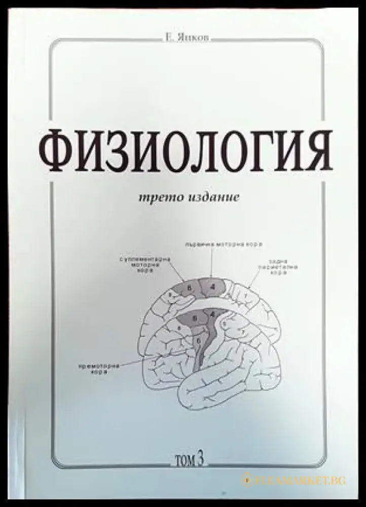 Физиология. Част 1-3 - Книги