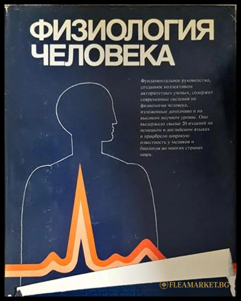 Физиология человека. Том 1-4 (240606262238) - Дж. Дудел И. Рюегг Р. Шмидт В. Яниг - Книга
