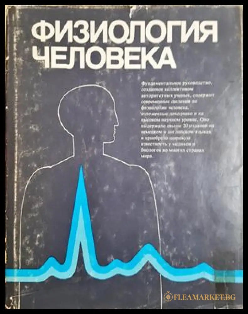 Физиология человека. Том 1-4 (332506261416) - Дж. Дудел И. Рюегг Р. Шмидт В. Яниг - Книга