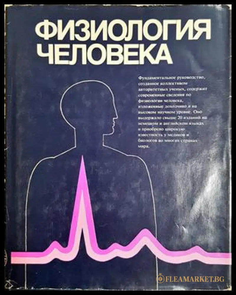 Физиология человека. Том 1-4 (332506261416) - Дж. Дудел И. Рюегг Р. Шмидт В. Яниг - Книга